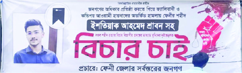 Image of ইশতিয়াক আহমেদ